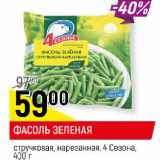 Магазин:Верный,Скидка:ФАСОЛЬ ЗЕЛЕНАЯ
стручковая, нарезанная, 4 Сезона