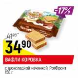 Магазин:Верный,Скидка:ВАФЛИ КОРОВКА
с шоколадной начинкой, РотФронт