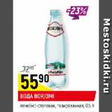 Магазин:Верный,Скидка:ВОДА BORJOMI
лечебно-столовая,
газированная