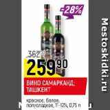 Магазин:Верный,Скидка:ВИНО САМАРКАНД;
ТАШКЕНТ красное; белое,
полусладкое,
 11-12%