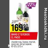 Магазин:Верный,Скидка:ВИНО СТОЛОВОЕ EL PASO chardonnay, белое; merlot, красное, полусладкое,
 10-12%