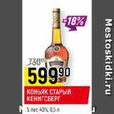 Магазин:Верный,Скидка:КОНЬЯК СТАРЫЙ КЕНИГСБЕРГ
5 лет, 40%