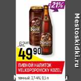 Магазин:Верный,Скидка:ПИВНОЙ НАПИТОК VELKOPOPOVICKY KOZEL
темный, 3,7-4%