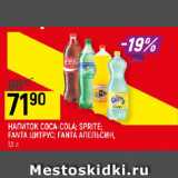 Магазин:Верный,Скидка:НАПИТОК COCA-COLA;
SPRITE; FANTA ЦИТРУС;
FANTA АПЕЛЬСИН