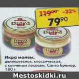 Магазин:Пятёрочка,Скидка:Икра мойвы деликатесная /  с копченым лососем, Санта Бремор