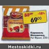 Магазин:Пятёрочка,Скидка:Карамель Москвичка, РотФронт