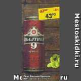 Магазин:Пятёрочка,Скидка:Пиво Балтика Крепкое №9 светлое 