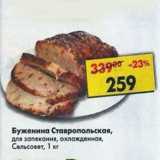 Магазин:Пятёрочка,Скидка:буженина Ставропольская для запекания Сельсовет