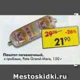 Магазин:Пятёрочка,Скидка:паштет печеночный с грибами Pate Grand-Mare