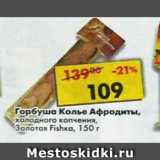 Магазин:Пятёрочка,Скидка:Горбуша Колье Афродиты Золотая Fishka