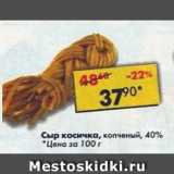 Магазин:Пятёрочка,Скидка:Сыр косичка 40%