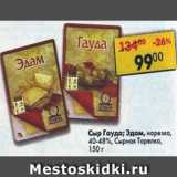 Магазин:Пятёрочка,Скидка:Сыр Гауда, Эдам Сырная Тарелка 40-48%