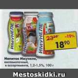 Магазин:Пятёрочка,Скидка:Напиток Имунеле, 1,2-1,5%