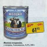 Магазин:Пятёрочка,Скидка:Молоко сгущенное, Алексеевское 
8,5%