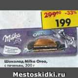 Магазин:Пятёрочка,Скидка:Шоколад Milka Oreo
