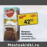 Магазин:Пятёрочка,Скидка:Печенье Любятово