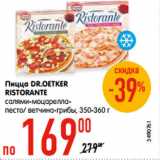 Магазин:Карусель,Скидка:Пицца DR.OETKER
RISTORANTE
салями-моцарелла-
песто/ ветчина-грибы, 350-360 г