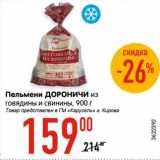 Магазин:Карусель,Скидка:Пельмени Дороничи из говядины и свинины