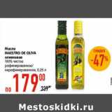 Магазин:Карусель,Скидка:Масло
MAESTRO
DE OLIVA
оливковое
100% чистое
рафинированное/
нерафинированное,
0,25 л