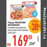 Магазин:Карусель,Скидка:Пицца DR.OETKER
RISTORANTE
салями-моцарелла-
песто/ ветчина-грибы, 350-360 г