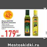 Магазин:Карусель,Скидка:Масло
MAESTRO
DE OLIVA
оливковое
100% чистое
рафинированное/
нерафинированное,
0,25 л