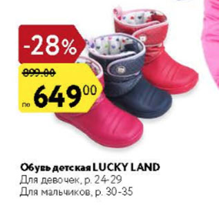 Акция - Обувь детская Lucky Land