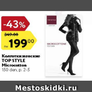 Акция - Колготки женские Top Style 150 den