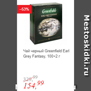 Акция - Чай черный Greenfield Earl Grey Fantasy