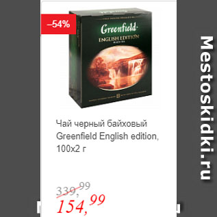 Акция - Чай черный байховый Greenfield English edition