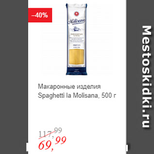 Акция - Макаронные изделия Spaghetti la Molisana