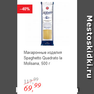 Акция - Макаронные изделия Spaghetto Quadrato la Molisana