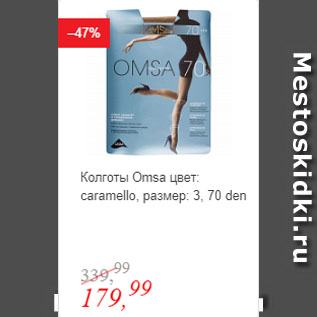 Акция - Колготы Omsa цвет: caramello, размер: 3, 70 den