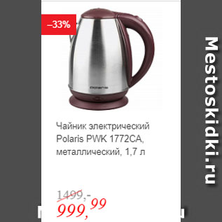 Акция - Чайник электрический Polaris PWK 1772СА, металлический, 1,7 л