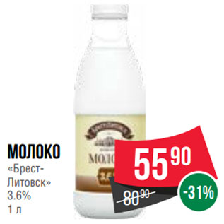 Акция - Молоко «Брест-Литовск» 3.6%