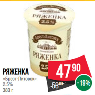 Акция - Ряженка «Брест-Литовск» 2.5%