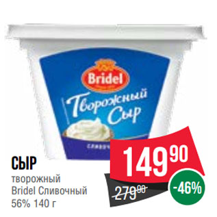 Акция - Сыр творожный Bridel Сливочный 56%