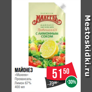 Акция - Майонез «Махеев» Провансаль Лимон 67%