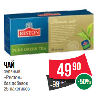Акция - Чай зеленый «Ристон» без добавок