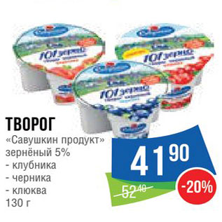 Акция - Творог "Савушкин продукт"