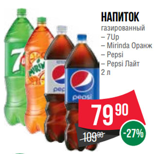 Акция - Напиток газированный 7Up/ Mirinda Оранж/ Pepsi/ Pepsi Лайт