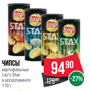 Акция - Чипсы картофельные Lay’s Stax