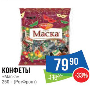 Акция - Конфеты "Маска"