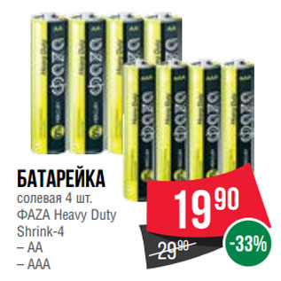 Акция - Батарейка солевая 4 шт. ФАZА Heavy Duty Shrink-4 АА/ ААА