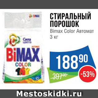 Акция - Стиральный порошок Bimax