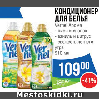 Акция - Кондиционер для белья Vernel