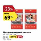 Магазин:Карусель,Скидка:Пакеты для вакуумной упаковки 40х60см