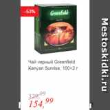 Магазин:Глобус,Скидка:Чай черный Greenfield Kenyan Sunrise