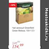 Магазин:Глобус,Скидка:Чай зеленый Greenfield Green Melissa