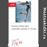 Магазин:Глобус,Скидка:Колготы Omsa цвет: caramello, размер: 5, 70 den