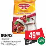 Spar Акции - Пряники "Яшкино"